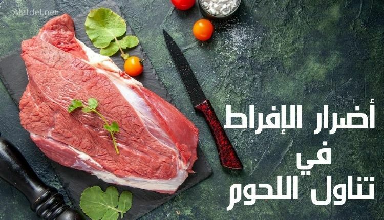 أضرار الإفراط في تناول اللحوم