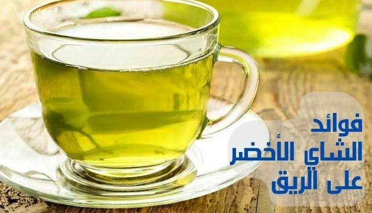 فوائد الشاي الأخضر على الريق