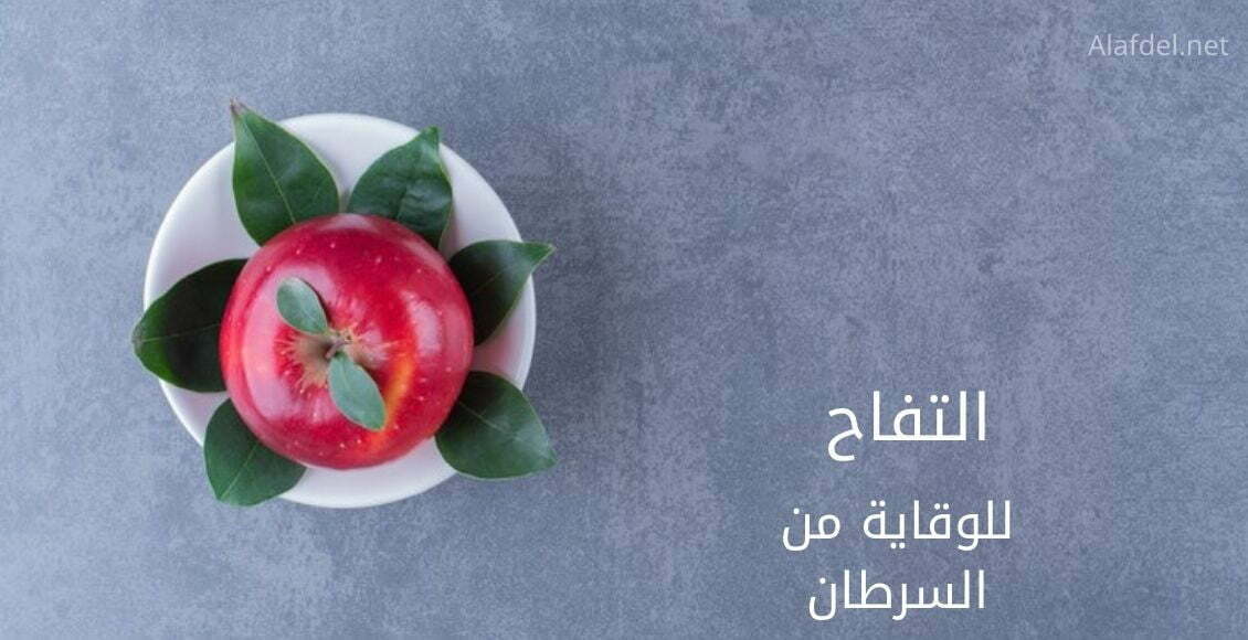 التفاح للوقاية من السرطان