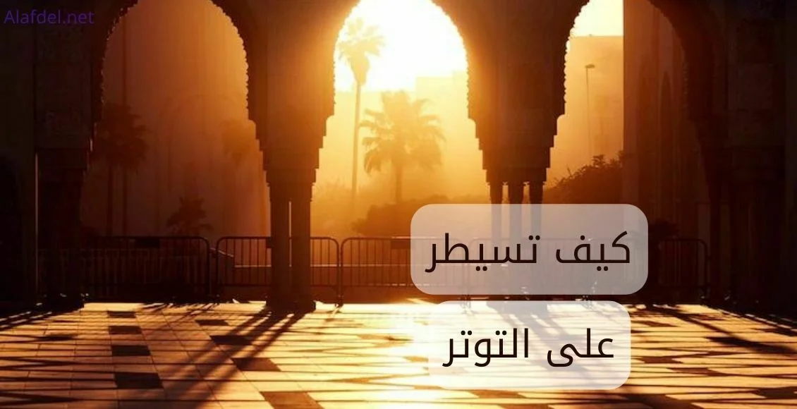 كيف تسيطر على التوتر