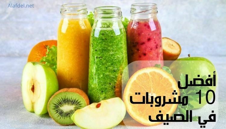 أفضل 10 مشروبات في الصيف