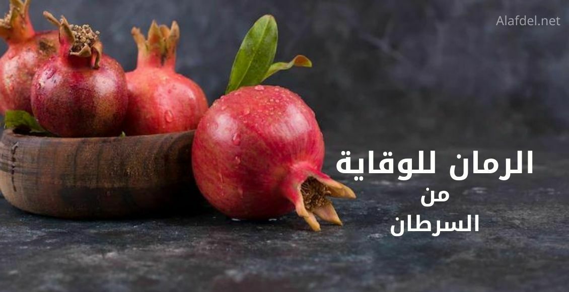 الرمان للوقاية من السرطان