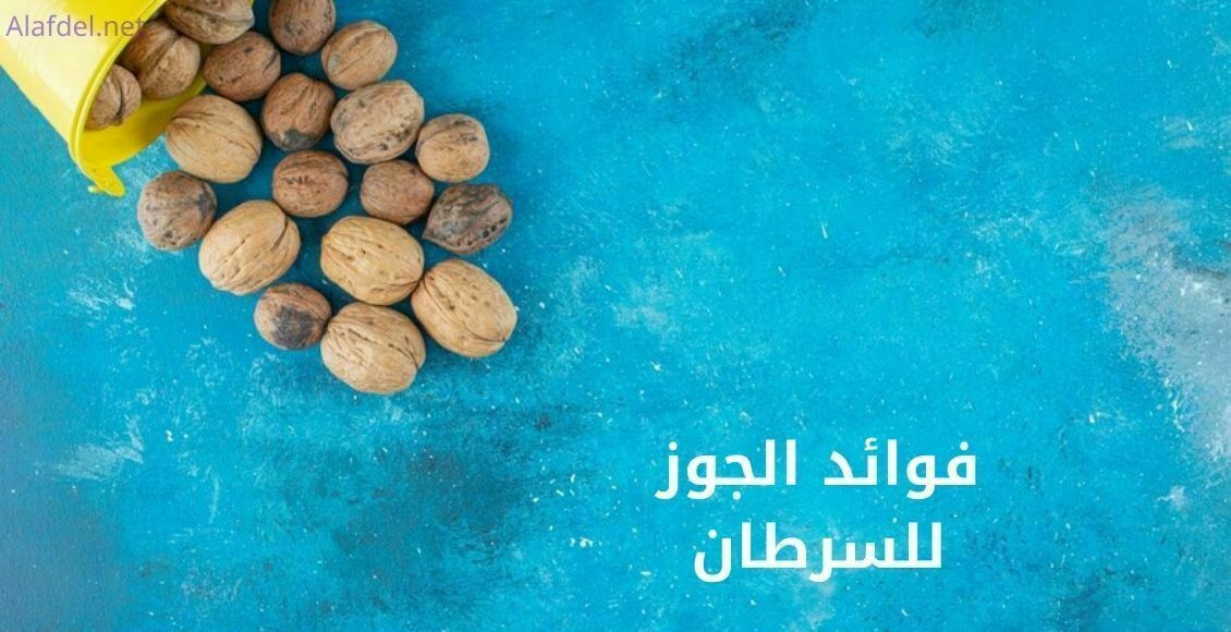 فوائد الجوز للسرطان