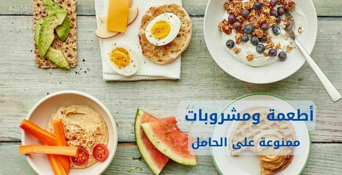 أطعمة ومشروبات ممنوعة على الحامل