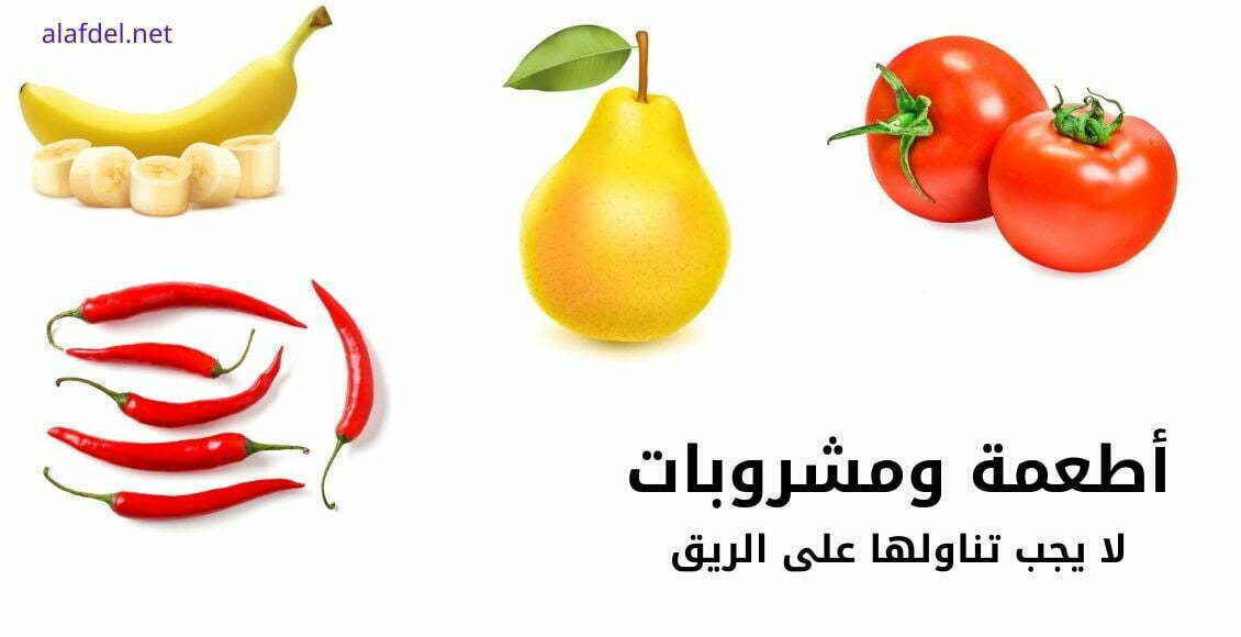 أطعمة ومشروبات لا يجب تناولها على الريق