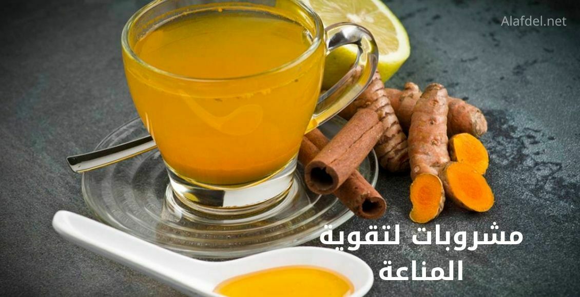 مشروبات لتقوية المناعة