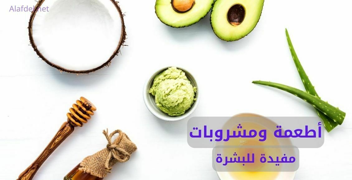 أطعمة ومشروبات مفيدة للبشرة