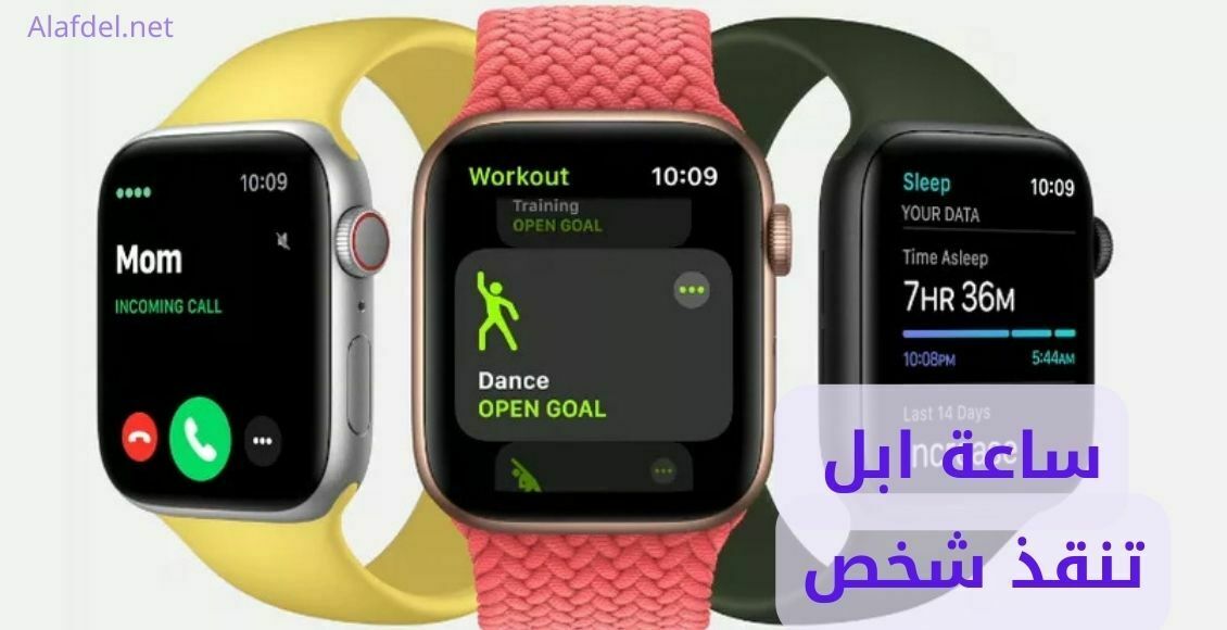 صورة بها عدد 3 ساعات ماركة أبل على خلفية بيضاء ضمن ساعة ابل تنقذ شخص Apple Watch saves a person