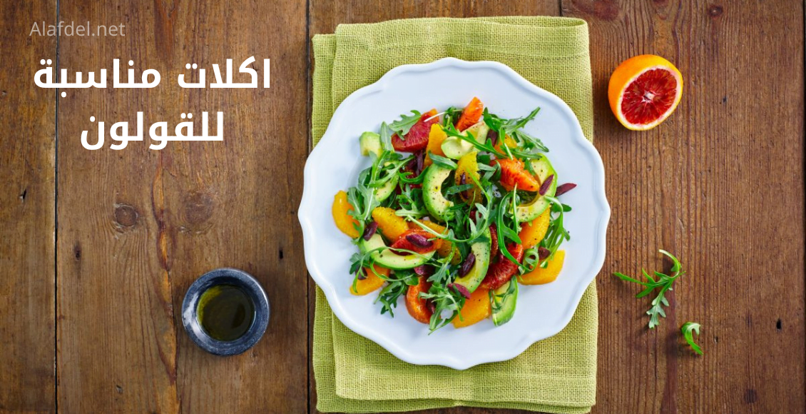 طبق به مجموعة من الأطعمة التي تعد ضمن اكلات مناسبة للقولون Colon-friendly dishes موجود على طاولة خشب