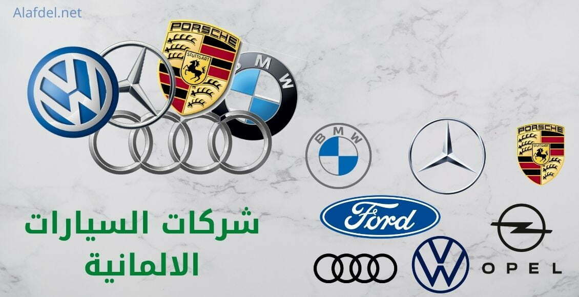 صورة بها عدد من العلامات التجاري التي تخص شركات السيارات الالمانية German car companies