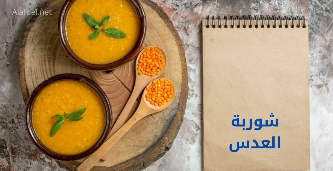 طبق خشبي عليه طبقان من شوربة العدس Lentil Soup بجوارهما ملعقتان من الخشب وجنبهما دفتر ملاحظات