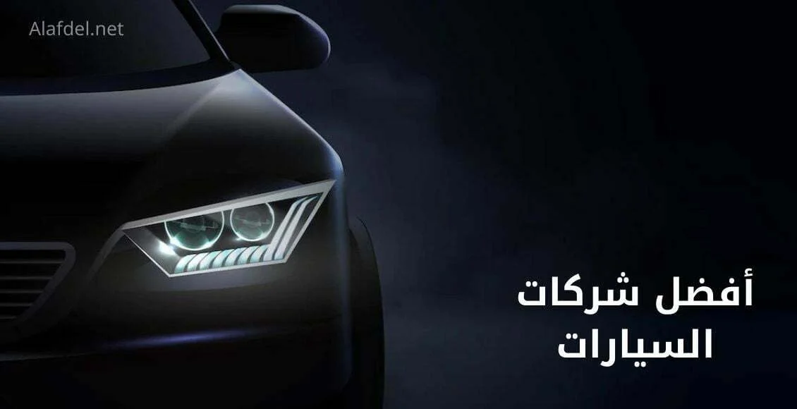 صورة بها جزء من سيارة والخلفية سوداء مكتوب عليها أفضل شركات السيارات best car companies