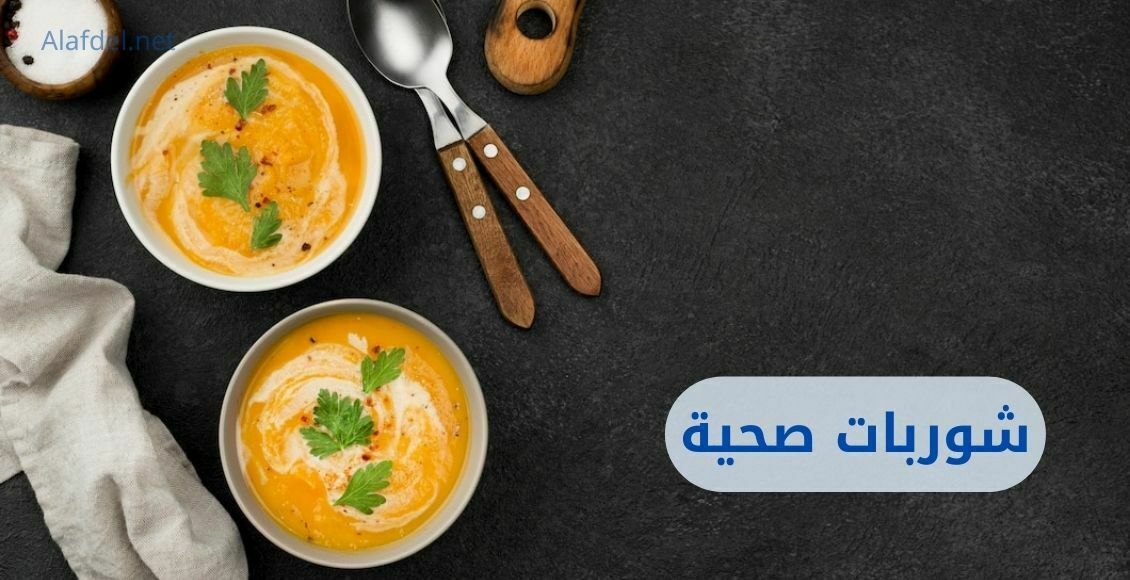 عدد 2 طبق من الشوربة بجواهما معالق على خلفية سوداء ومكتوب عليها شوربات صحية healthy soups