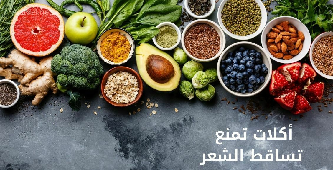 مجموعة من الأطعمة الصحية على خلفية رصاصي مكتوب عليها أكلات تمنع تساقط الشعر prevent hair loss foods