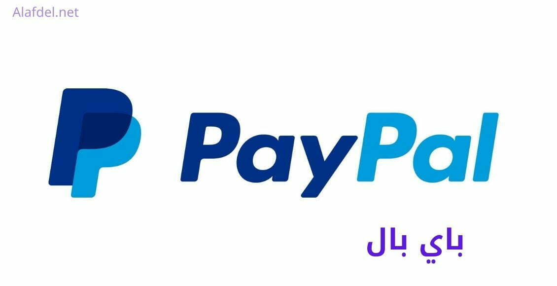 صورة بها كلمة باي بال بالإنجليزية PayPal على خلفية بيضاء اللون، والكلمة لها لون أزرق فاتح وأزرق غامق