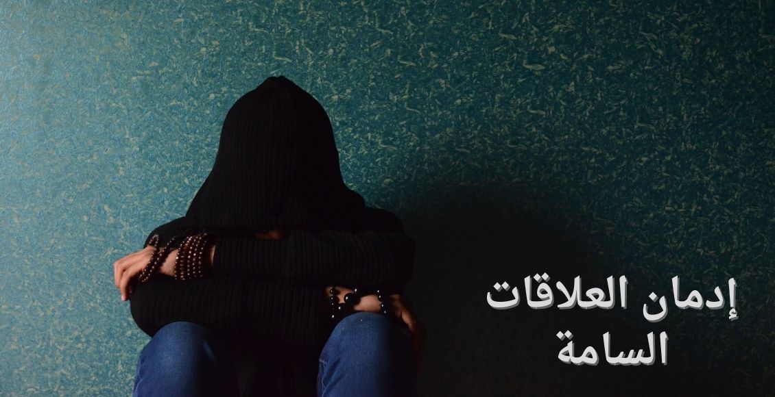 شخص جالس حزين في صورة سوداوية تعبر عن حزنه من إدمان العلاقات السامة المؤذية