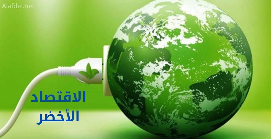 صورة بها الكرة الأرضية على شكل أخضر يخرج منه شاحن ومكتوب على الصورة الاقتصاد الأخضر green economy