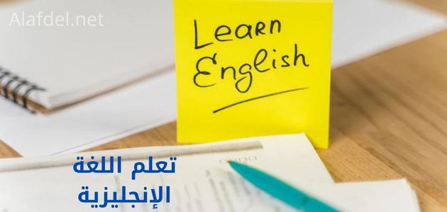 صورة بها قلم وكشكول وورقة صفراء مكتوب عليها بالإنجليزية Learn English أي تعلم اللغة الإنجليزية