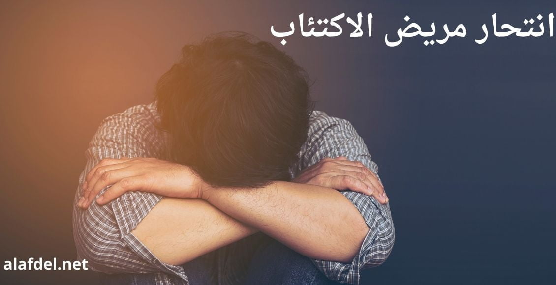 صورة بها شخص حزين ومكتئب ومكتوب على الصورة انتحار مريض الاكتئاب suicide of a depressed patient