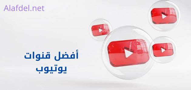 صورة بها مجموعة من أيقونات موقع اليوتيوب مكتوب عليها أفضل قنوات يوتيوب best YouTube channels