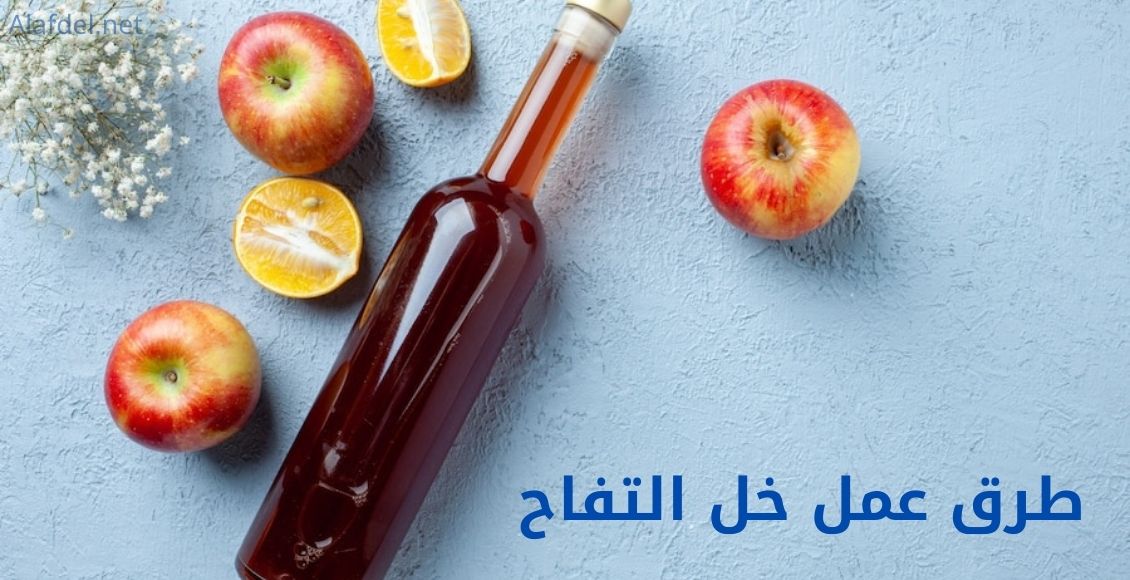 صورة بها زجاجة من خل التفاح وجنبها حبات من التفاح والليمون ضمن طرق عمل خل التفاح