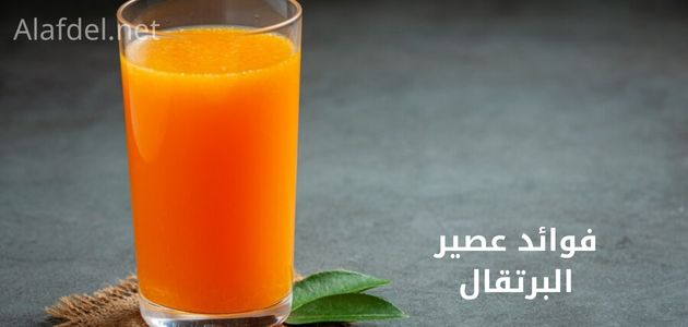 صورة بها كوب من عصير البرتقال على خلفية أسود فاتح مكتوب عليها فوائد عصير البرتقال benefits of orange juice