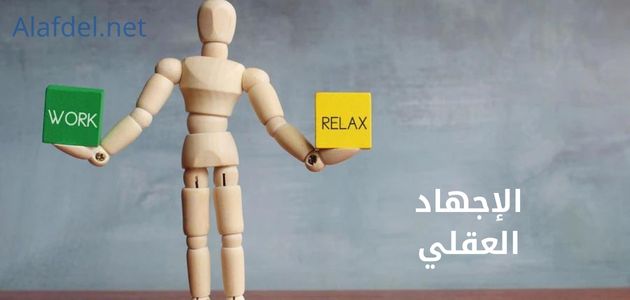 صورة بها مجسم لإنسان آلي يمسك في يديه مربعين مكتوب عليها work و relax ومكتوب على الصورة الإجهاد العقلي