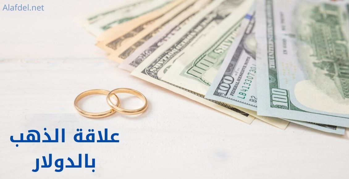 صورة بها مجموعة من الدولارات بجوارها دبلتين من الذهب وذلك ضن علاقة الذهب بالدولار relationship of gold to the dollar