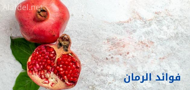 صورة بها حبة من الرمان سليمة بجوارها نص حبة أخرى في يسار الصورة، ومكتوب عليها فوائد الرمان benefits of pomegranate