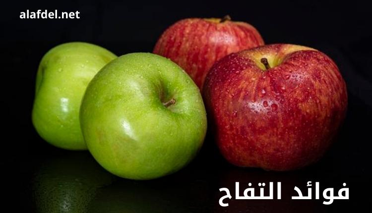 صورة بها تفاح أخضر وتفاح أحمر على خلفية سوداء مكتوب عليها فوائد التفاح benefits of apples