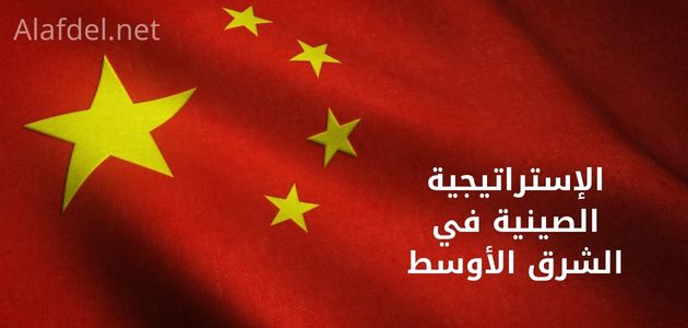 صورة بها علم الصين الأحمر مكتوب عليه الإستراتيجية الصينية في الشرق الأوسط Chinese strategy in the Middle East