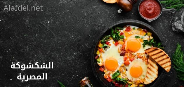 صورة بها طبق من الشكشوكة المصرية Egyptian shakshuka على خلفية سوداء وبجواره بعض الأطعمة الأخرى