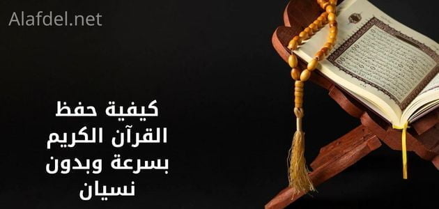 صورة بها مقرأة قرآن عليها مصحف وسبحة وذلك ضمن كيفية حفظ القرآن الكريم how to memorize the Holy Qur’an