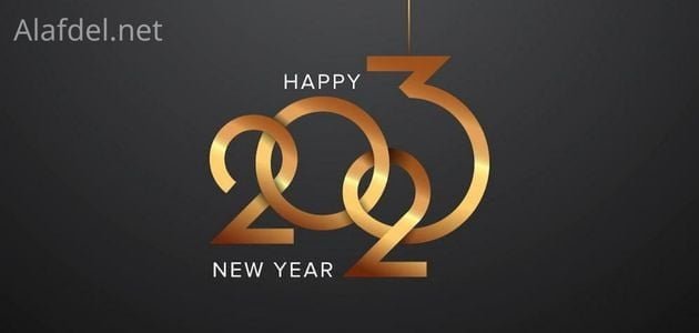 صورة بها رقم عام ٢٠٢٣ تحته Happy New Year على خلفية سوداء وذلك ضمن النصائح لاستقبال العام الجديد 2023