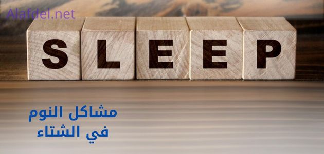 صورة بها حروف كلمة sleep بالإنجليزية مكتوبة على مربعات وعلى الخلفية مكتبو مشاكل النوم في الشتاء sleep problems in winter