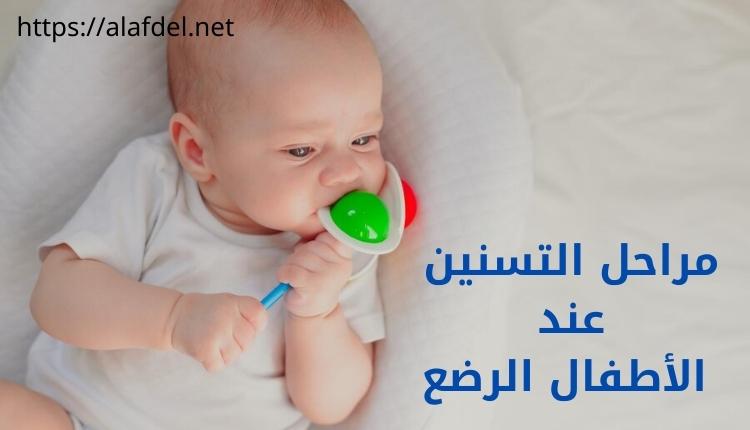 صورة بها طفل رضيع يضع لعبة في فمه وعلى الصورة مكتوب مراحل التسنين عند الأطفال الرضع stages of teething in infants