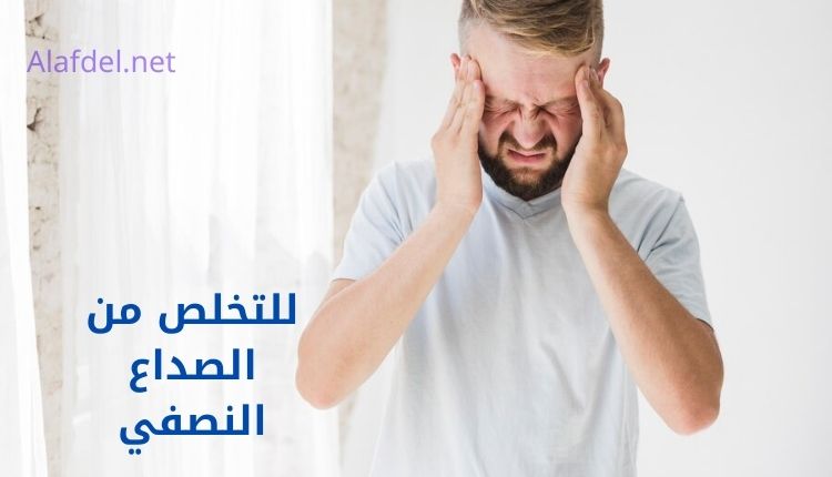 صورة بها شخص يمسك رأسه بيديه ومكتوب على الصورة للتخلص من الصداع النصفي get rid of migraine