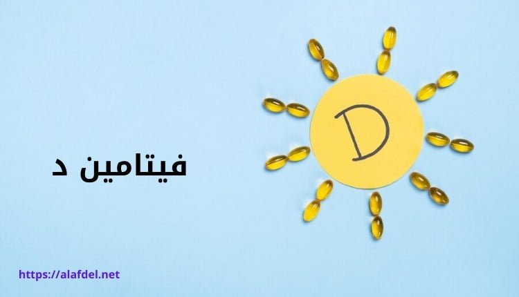 صورة بها رسم للشمس بداخلها حرف d ومكتوب على الصورة فيتامين د vitamin D