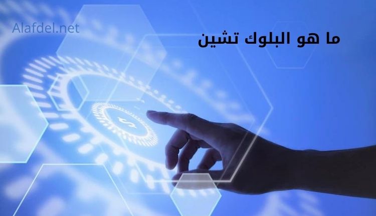 صورة بها يد رجل تشير إلى أحد الدوائر ومكتوب على الصورة ما هو البلوك تشين what is the blockchain