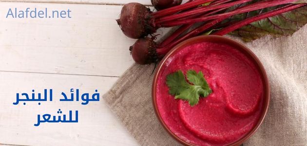 صورة تحتوي على بعض حبات البنجر وطبق به معجون البنجر ومكتوب على الصورة فوائد البنجر للشعر benefits of beetroot for hair