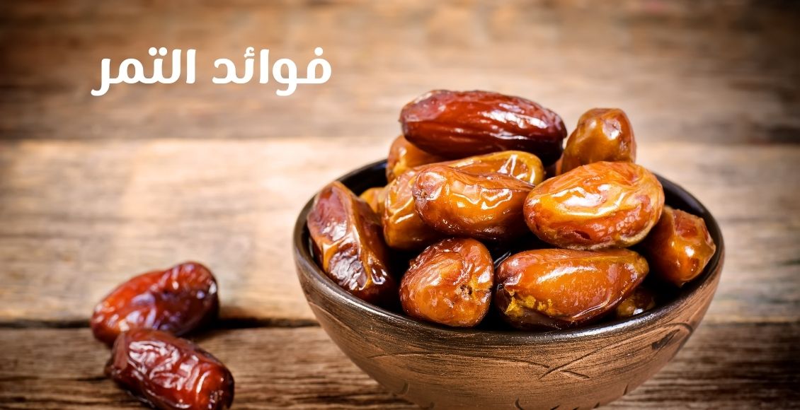 صورة تحتوي على طبق به تمور بجواره حبتين من التمور ومكتوب على الصورة فوائد التمر benefits of dates