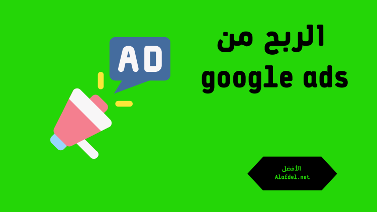 صورة لها خلفية خضراء اللون مكتوب عليها الربح من إعلانات جوجل google ads كأحد طرق الربح من الإنترنت