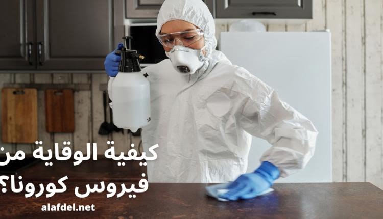 صورة بها ممرضة ترتدي قناع وتقوم بتنظيف أحد الأسطح وذلك ضمن كيفية الوقاية من فيروس كورونا