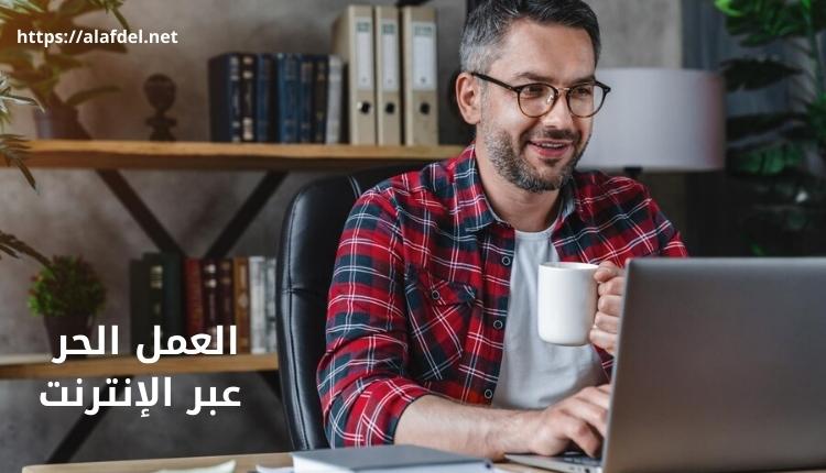 صورة بها رجل فرحان وهو يقوم بالعمل على أحد مواقع العمل الحر عبر الإنترنت online freelancing website