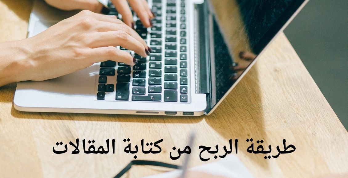 صورة تحتوي على يد تكتب على الحاسوب وكتب عليها طريقة الربح من كتابة المقالاتThe Profit Method of Writing Articles.