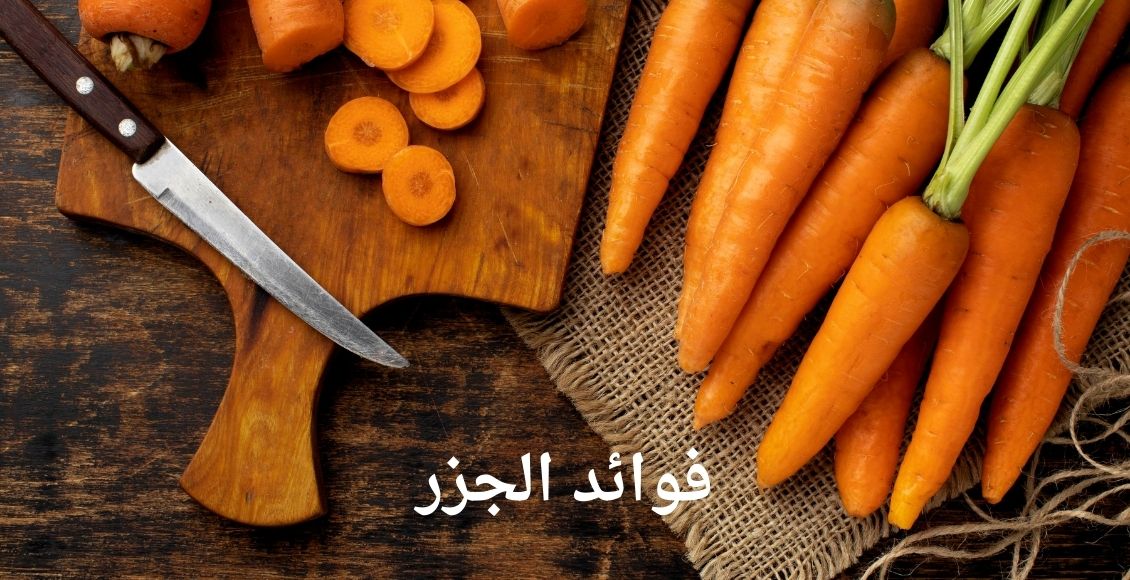 صورة بها عدد من الجزر وسكين ومكتوب علي الصورة فوائد الجزرbenefits of carrots