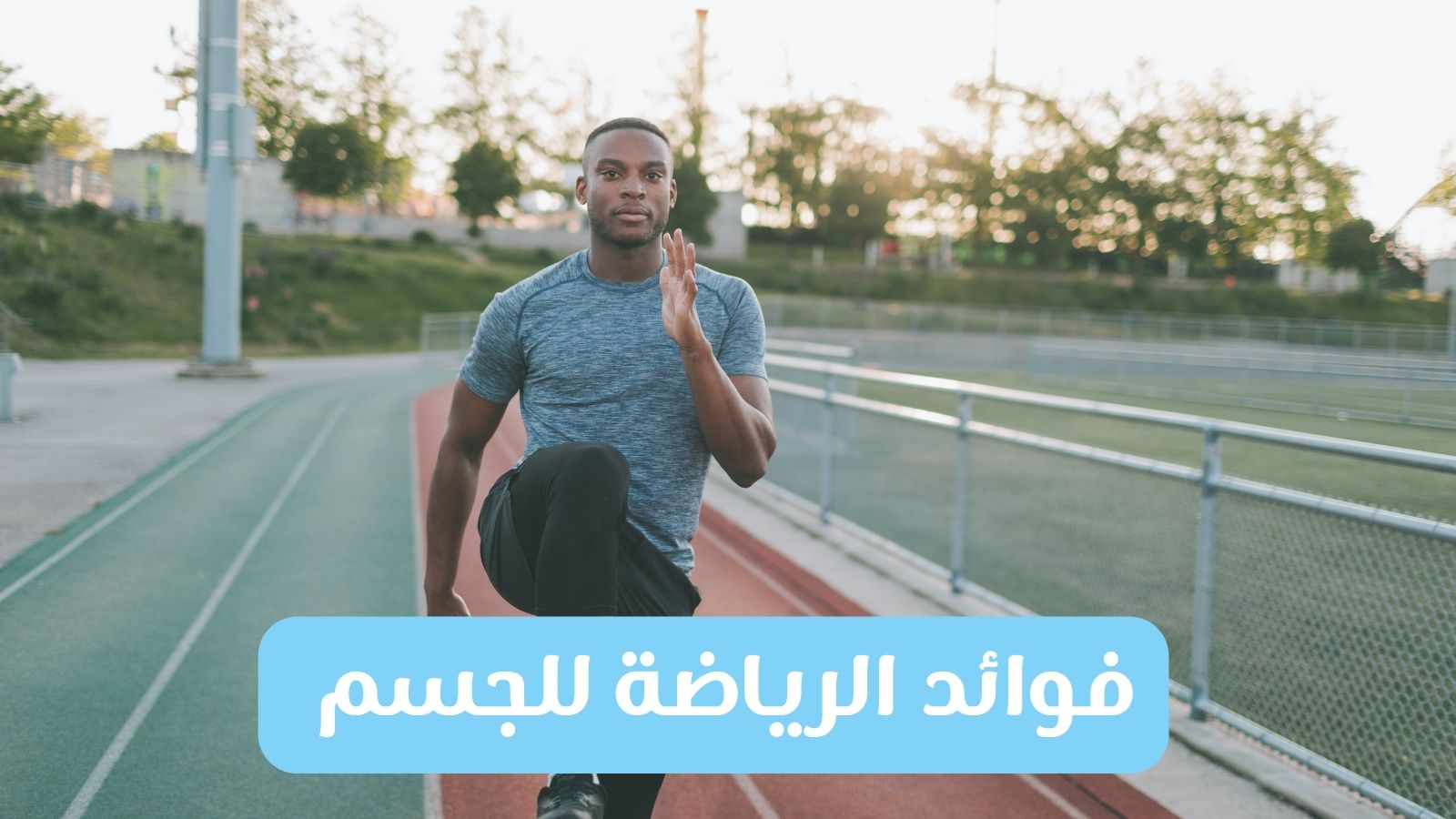 صورة تحتوى علي رجل يمارس الرياضة.The فوائد الرياضة للجسم. benefits of sports for the body