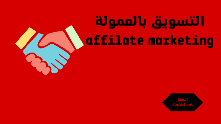 صورة لها خلفية حمراء اللون مكتوب عليها التسويق بالعمولةaffiliate marketing كأحد طرق الربح من الإنترنت