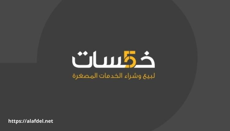 صورة سوداء اللون عليها شعار موقع خمسات أحد مواقع العمل الحر عبر الإنترنت العربية