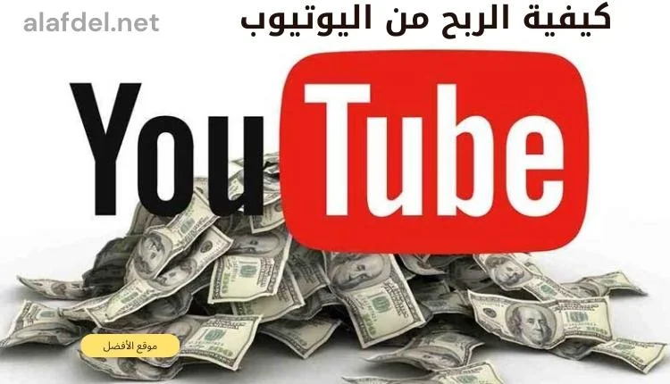 صورة بها شعار يوتيوب ودولارات كثيرة ضمن الحديث عن كيفية الربح من اليوتيوب